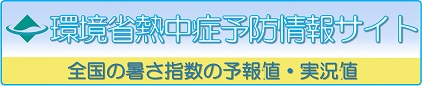 環境省熱中症予防情報サイト