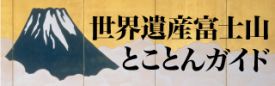 世界遺産富士山とことんガイド