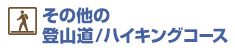 その他の登山道・ハイキングコース