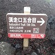 富士山で道迷いをしないために