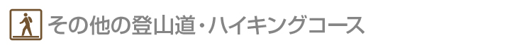 その他の登山道・ハイキングコース
